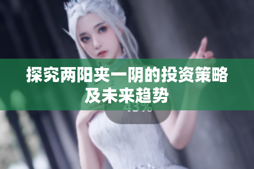 探究两阳夹一阴的投资策略及未来趋势