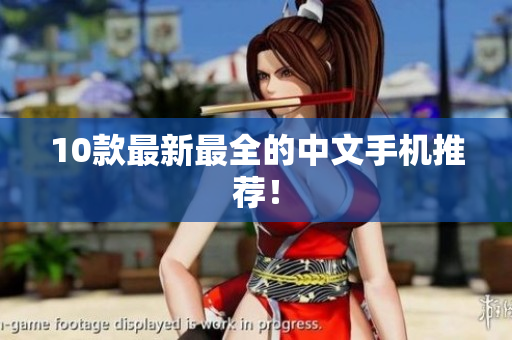 10款最新最全的中文手机推荐！