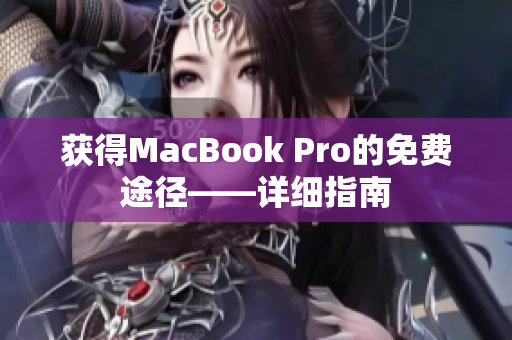 获得MacBook Pro的免费途径——详细指南