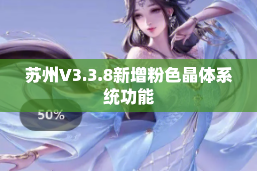 苏州V3.3.8新增粉色晶体系统功能