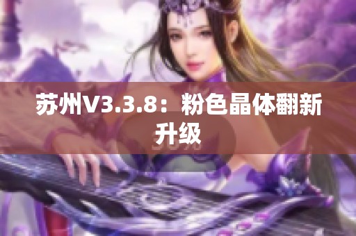 苏州V3.3.8：粉色晶体翻新升级
