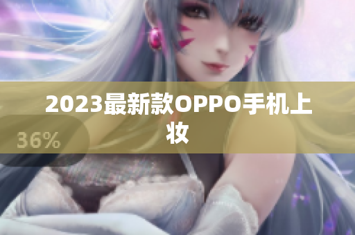 2023最新款OPPO手机上妆