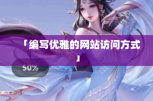 「编写优雅的网站访问方式」