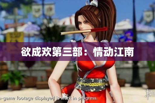 欲成欢第三部：情动江南