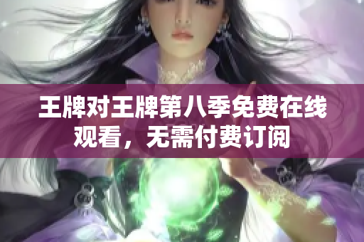王牌对王牌第八季免费在线观看，无需付费订阅