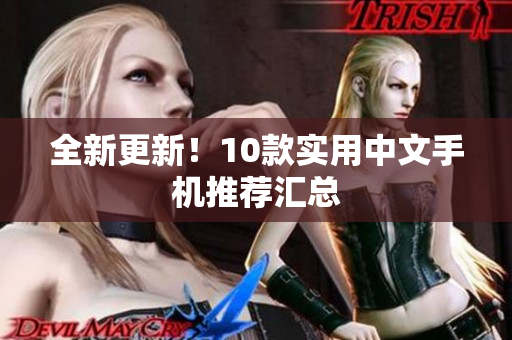 全新更新！10款实用中文手机推荐汇总