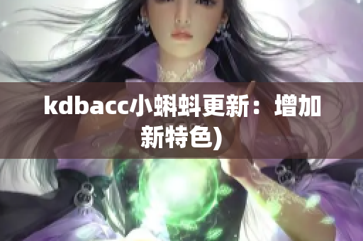 kdbacc小蝌蚪更新：增加新特色)