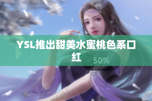 YSL推出甜美水蜜桃色系口红