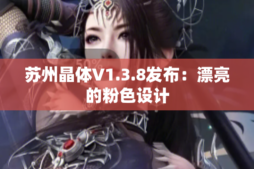 苏州晶体V1.3.8发布：漂亮的粉色设计