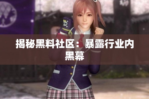 揭秘黑料社区：暴露行业内黑幕