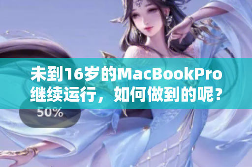 未到16岁的MacBookPro继续运行，如何做到的呢？