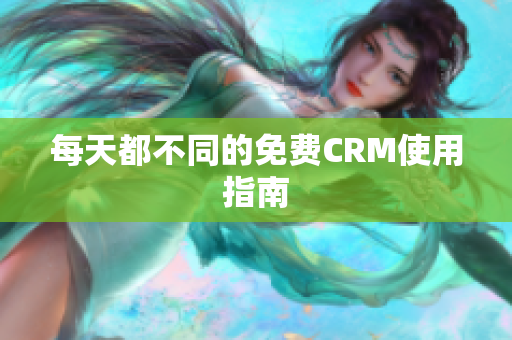 每天都不同的免费CRM使用指南