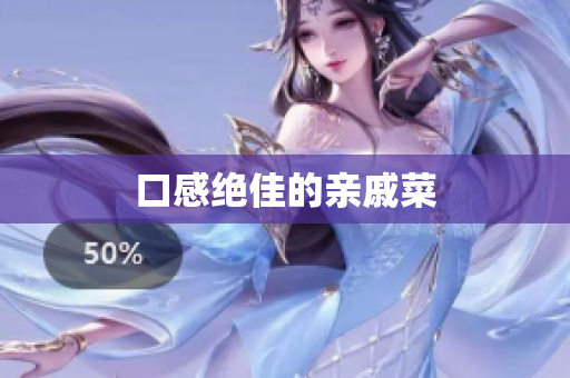 口感绝佳的亲戚菜