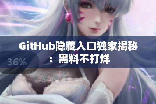 GitHub隐藏入口独家揭秘：黑料不打烊