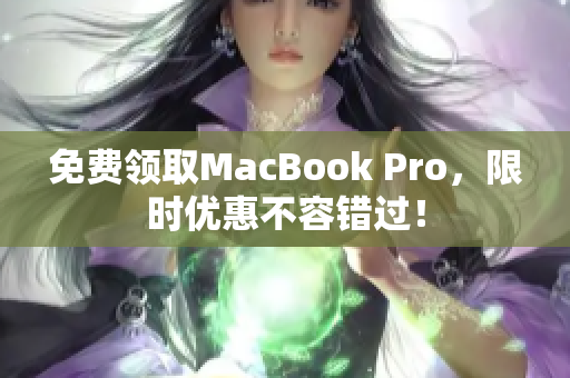 免费领取MacBook Pro，限时优惠不容错过！