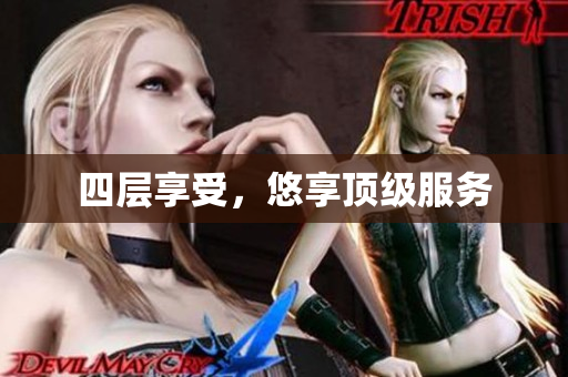 四层享受，悠享顶级服务