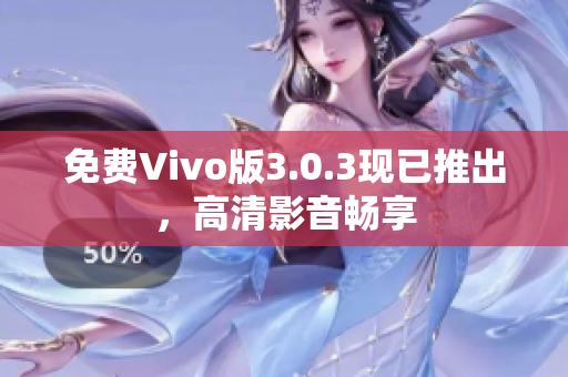 免费Vivo版3.0.3现已推出，高清影音畅享