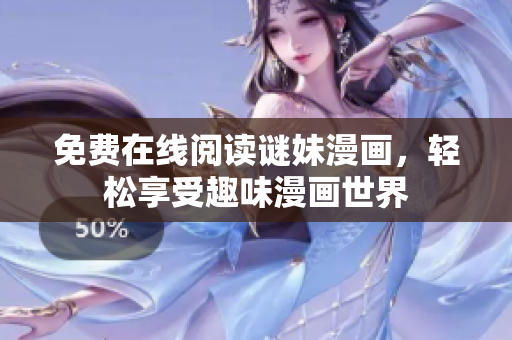 免费在线阅读谜妹漫画，轻松享受趣味漫画世界