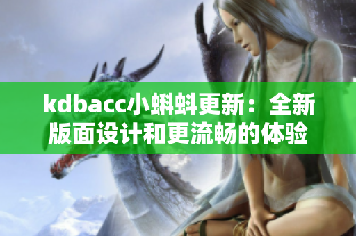 kdbacc小蝌蚪更新：全新版面设计和更流畅的体验