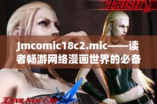 Jmcomic18c2.mic——读者畅游网络漫画世界的必备神器