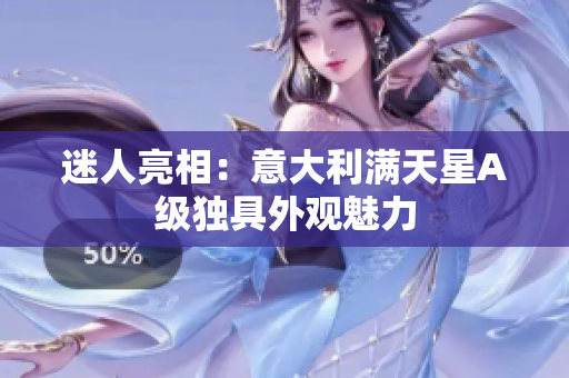 迷人亮相：意大利满天星A级独具外观魅力