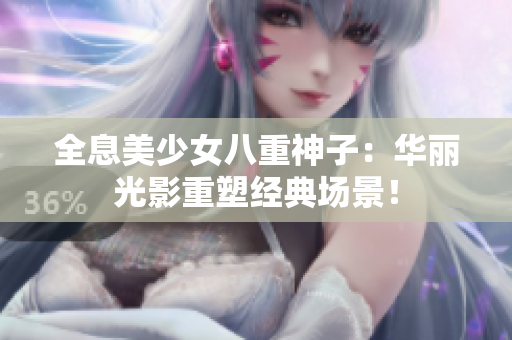 全息美少女八重神子：华丽光影重塑经典场景！