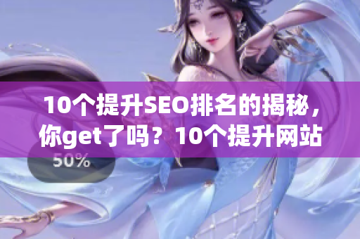 10个提升SEO排名的揭秘，你get了吗？10个提升网站SEO排名的秘诀！