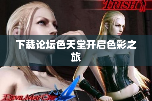 下载论坛色天堂开启色彩之旅