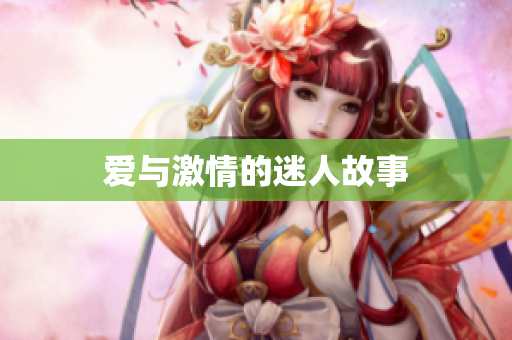 爱与激情的迷人故事