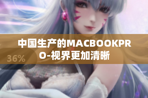 中国生产的MACBOOKPRO-视界更加清晰