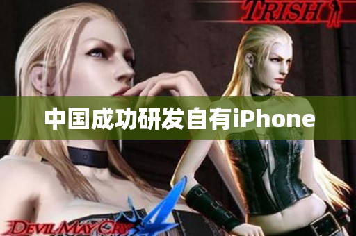 中国成功研发自有iPhone