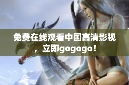 免费在线观看中国高清影视，立即gogogo！