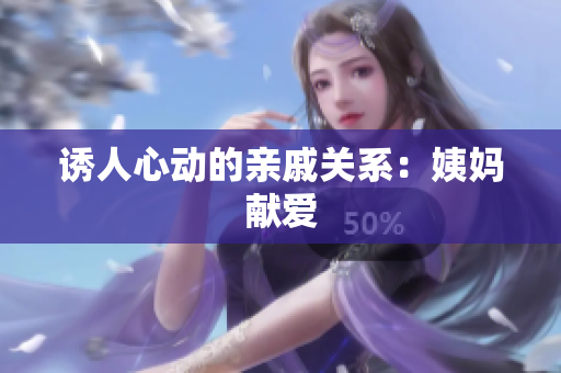 诱人心动的亲戚关系：姨妈献爱