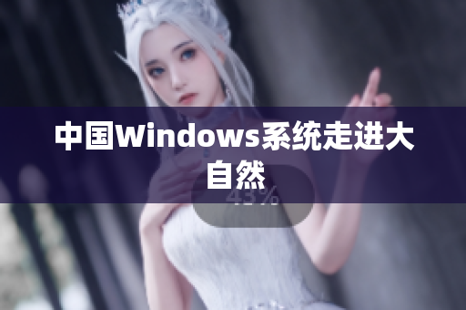 中国Windows系统走进大自然