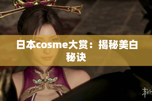 日本cosme大赏：揭秘美白秘诀