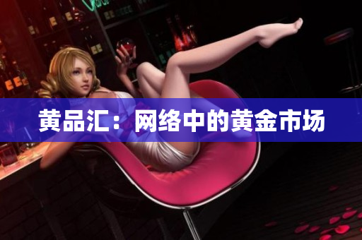 黄品汇：网络中的黄金市场
