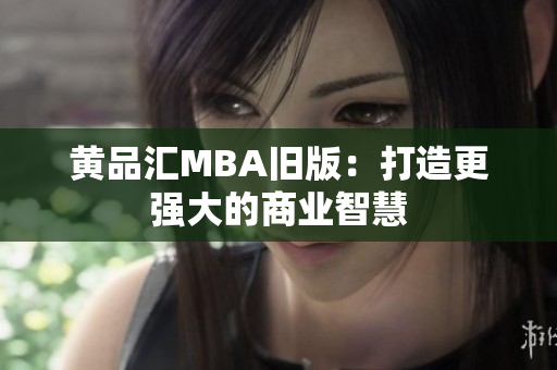 黄品汇MBA旧版：打造更强大的商业智慧
