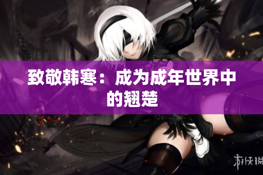 致敬韩寒：成为成年世界中的翘楚