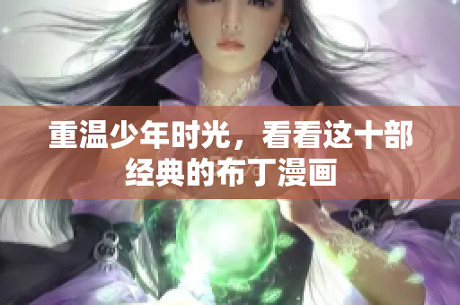 重温少年时光，看看这十部经典的布丁漫画