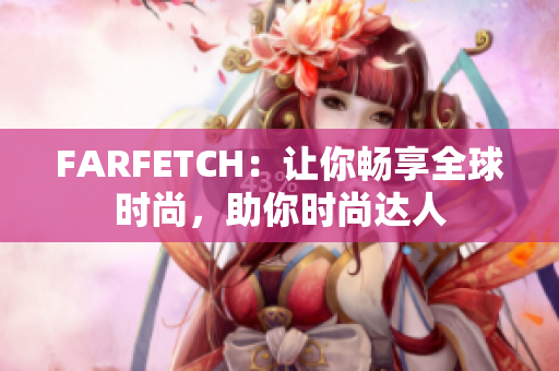 FARFETCH：让你畅享全球时尚，助你时尚达人