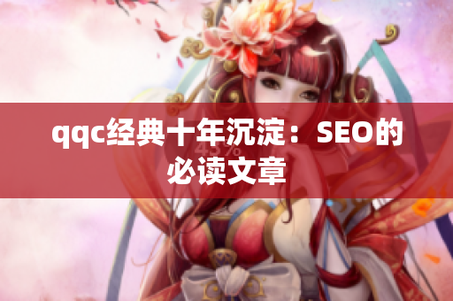 qqc经典十年沉淀：SEO的必读文章