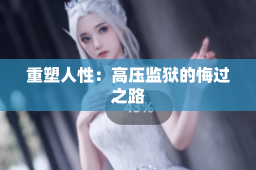 重塑人性：高压监狱的悔过之路