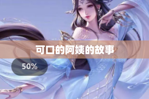 可口的阿姨的故事