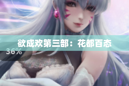 欲成欢第三部：花都百态