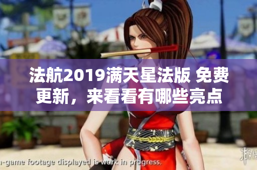 法航2019满天星法版 免费更新，来看看有哪些亮点