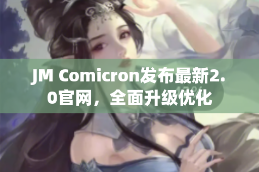 JM Comicron发布最新2.0官网，全面升级优化