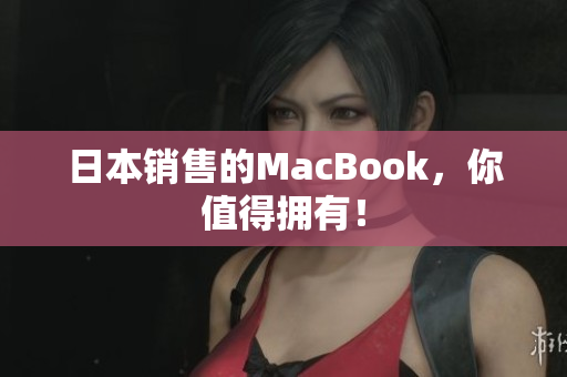 日本销售的MacBook，你值得拥有！