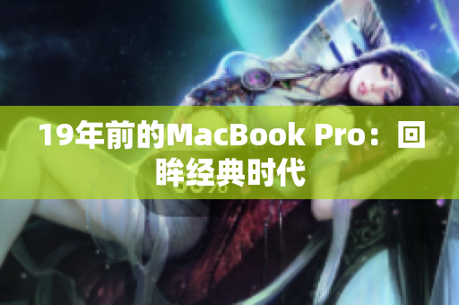 19年前的MacBook Pro：回眸经典时代