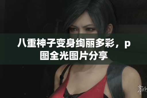 八重神子变身绚丽多彩，p图全光图片分享