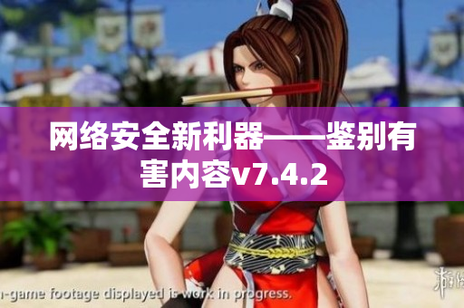 网络安全新利器——鉴别有害内容v7.4.2